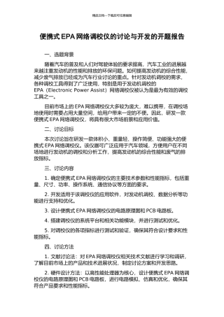 便携式EPA网络调校仪的研究与开发的开题报告