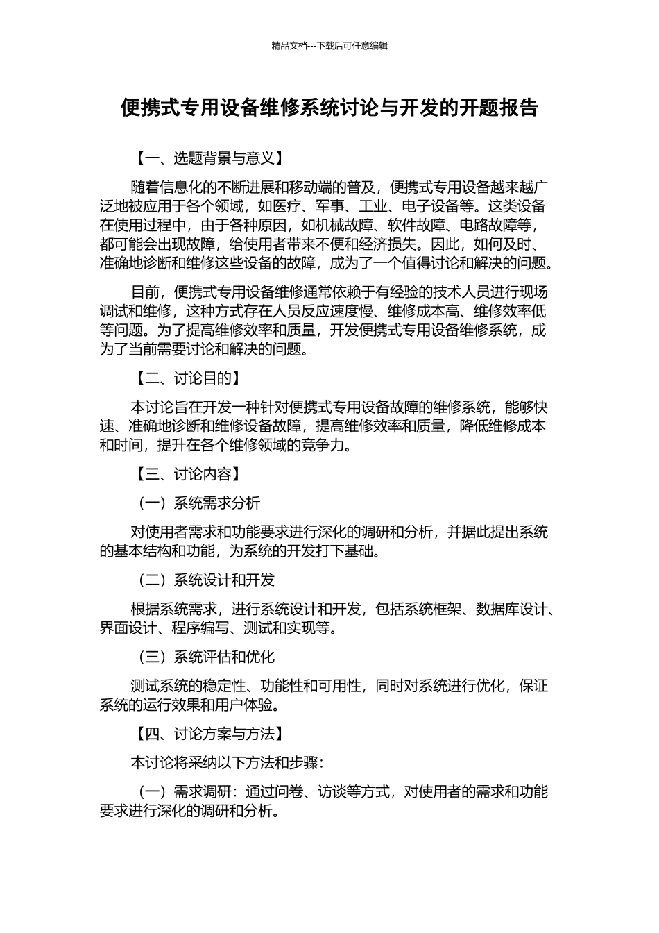 便携式专用设备维修系统研究与开发的开题报告_第1页