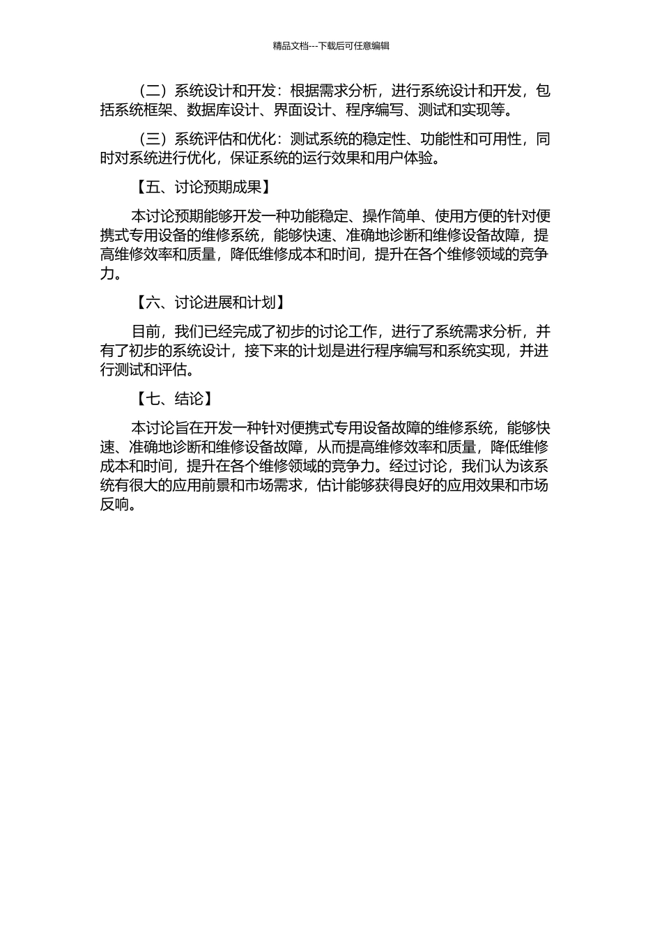 便携式专用设备维修系统研究与开发的开题报告_第2页