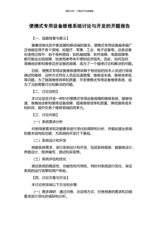 便携式专用设备维修系统研究与开发的开题报告