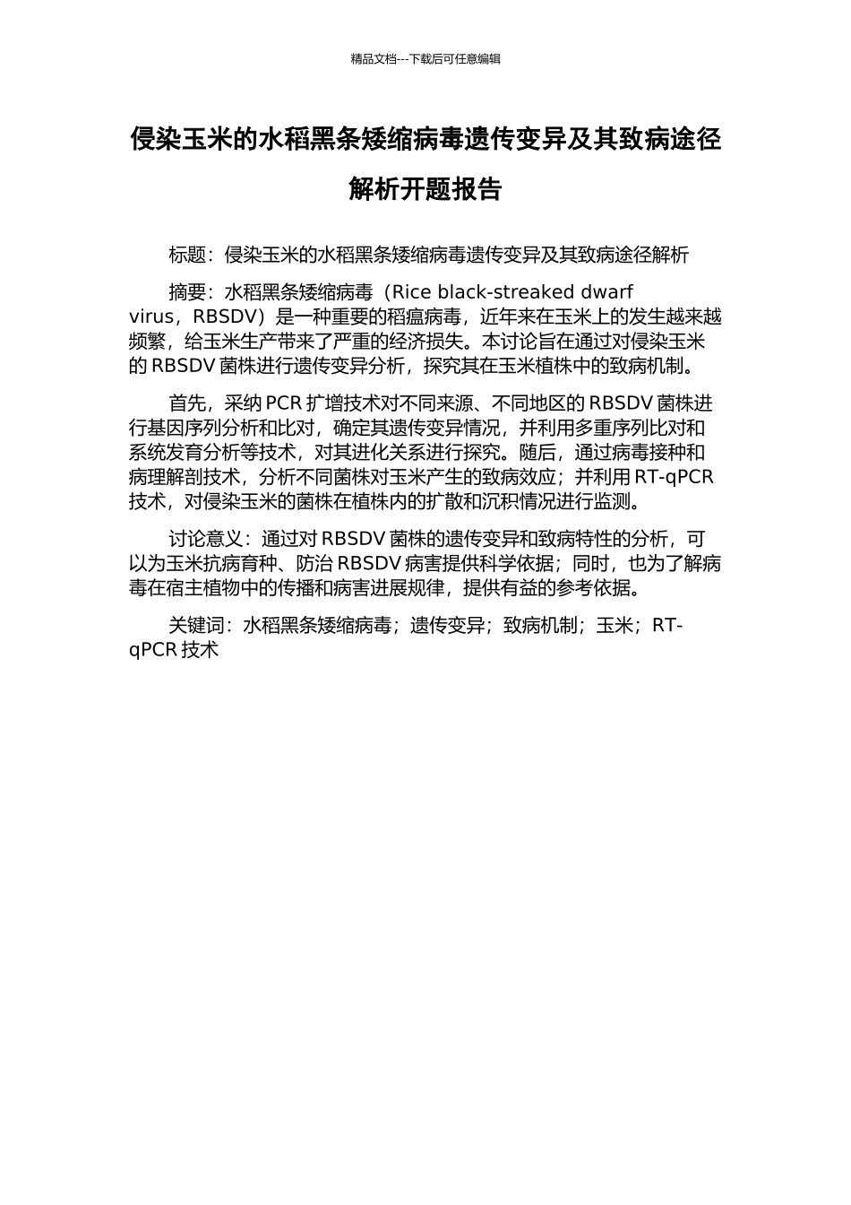 侵染玉米的水稻黑条矮缩病毒遗传变异及其致病途径解析开题报告_第1页