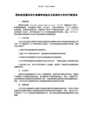 侵染我国番茄双生病毒种类鉴定及致病性分析的开题报告