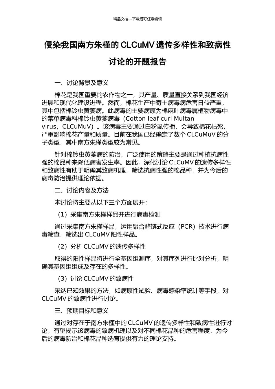 侵染我国南方朱槿的CLCuMV遗传多样性和致病性研究的开题报告_第1页