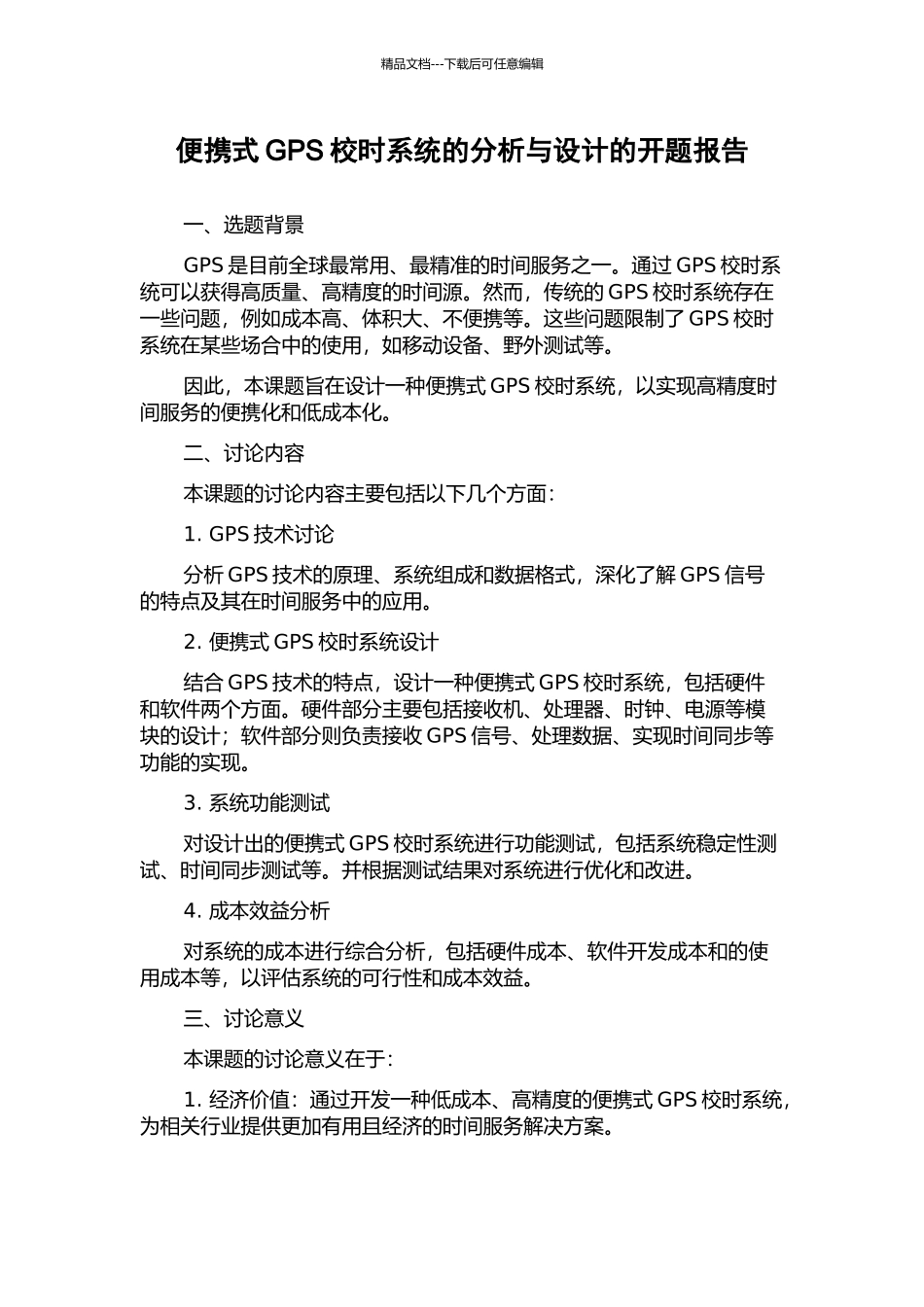 便携式GPS校时系统的分析与设计的开题报告_第1页