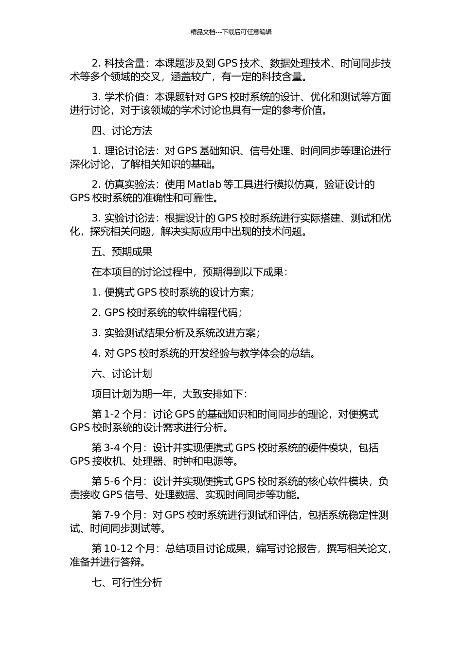 便携式GPS校时系统的分析与设计的开题报告_第2页