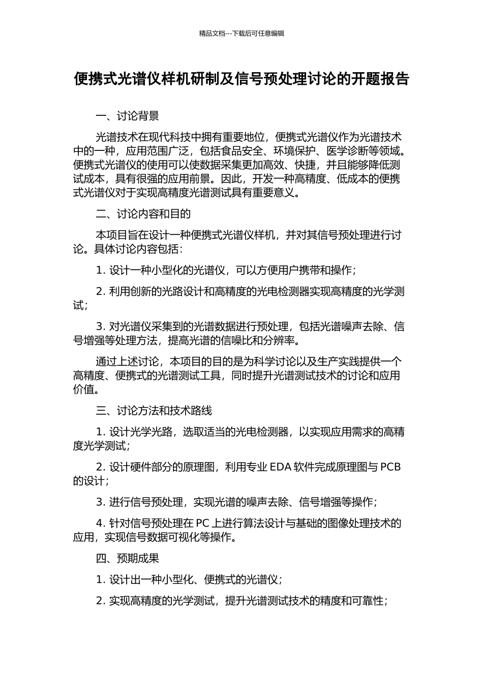便携式光谱仪样机研制及信号预处理研究的开题报告_第1页