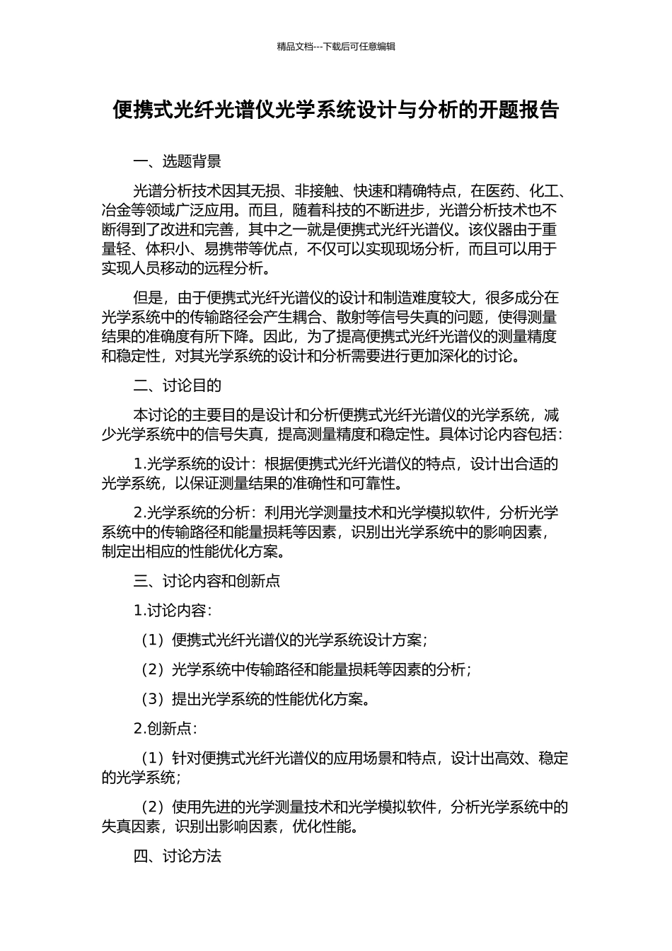 便携式光纤光谱仪光学系统设计与分析的开题报告_第1页