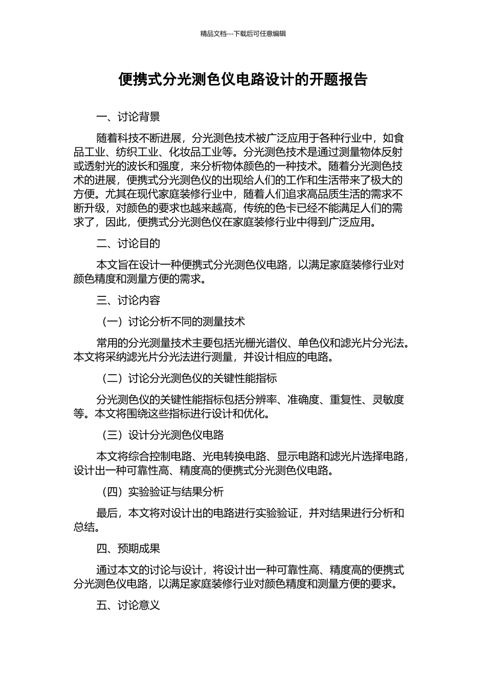 便携式分光测色仪电路设计的开题报告_第1页