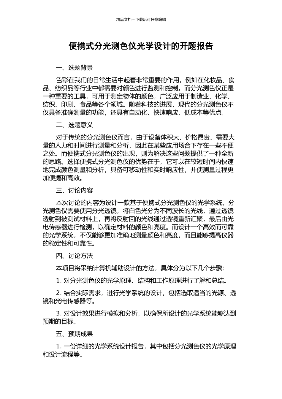 便携式分光测色仪光学设计的开题报告_第1页