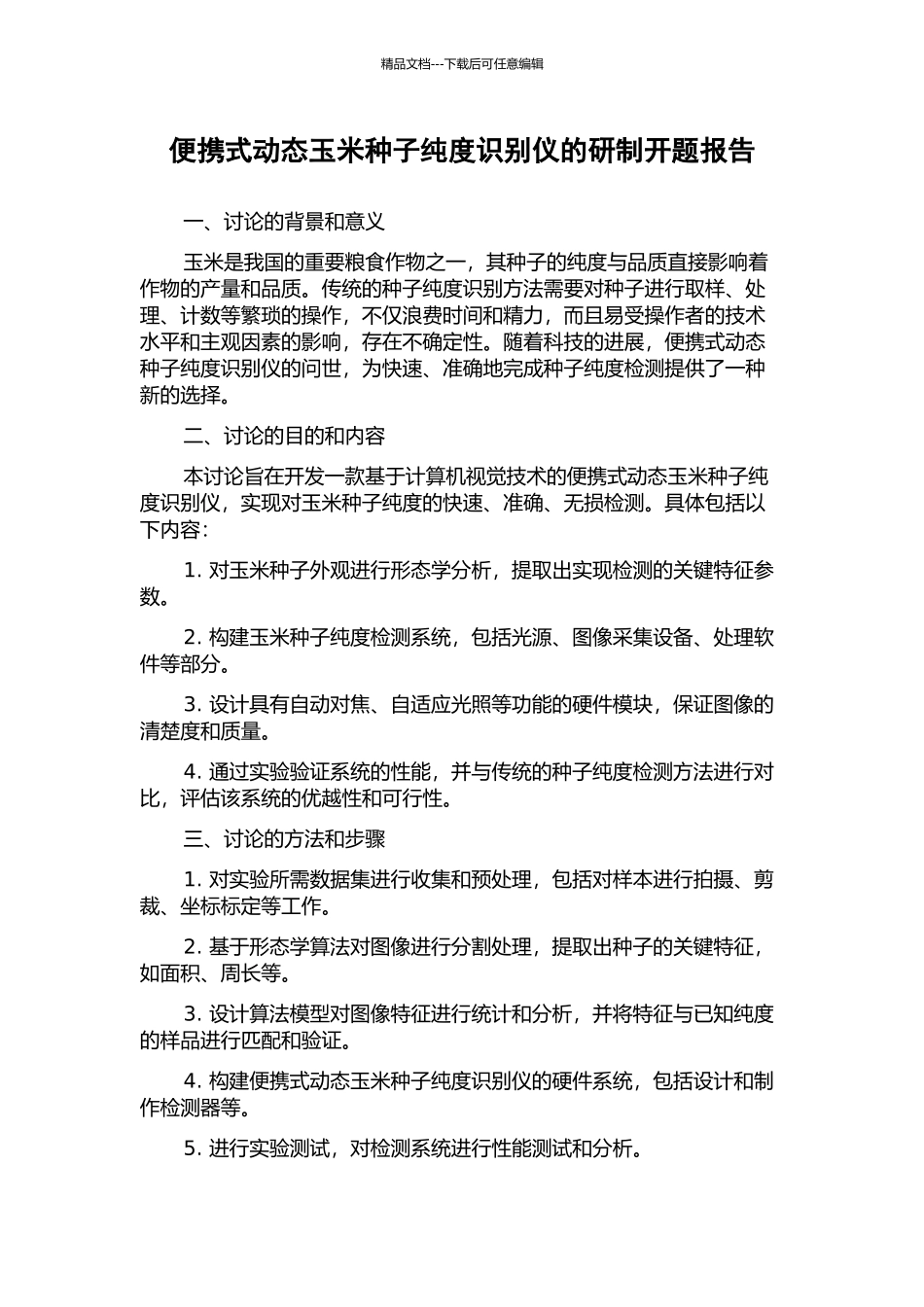便携式动态玉米种子纯度识别仪的研制开题报告_第1页