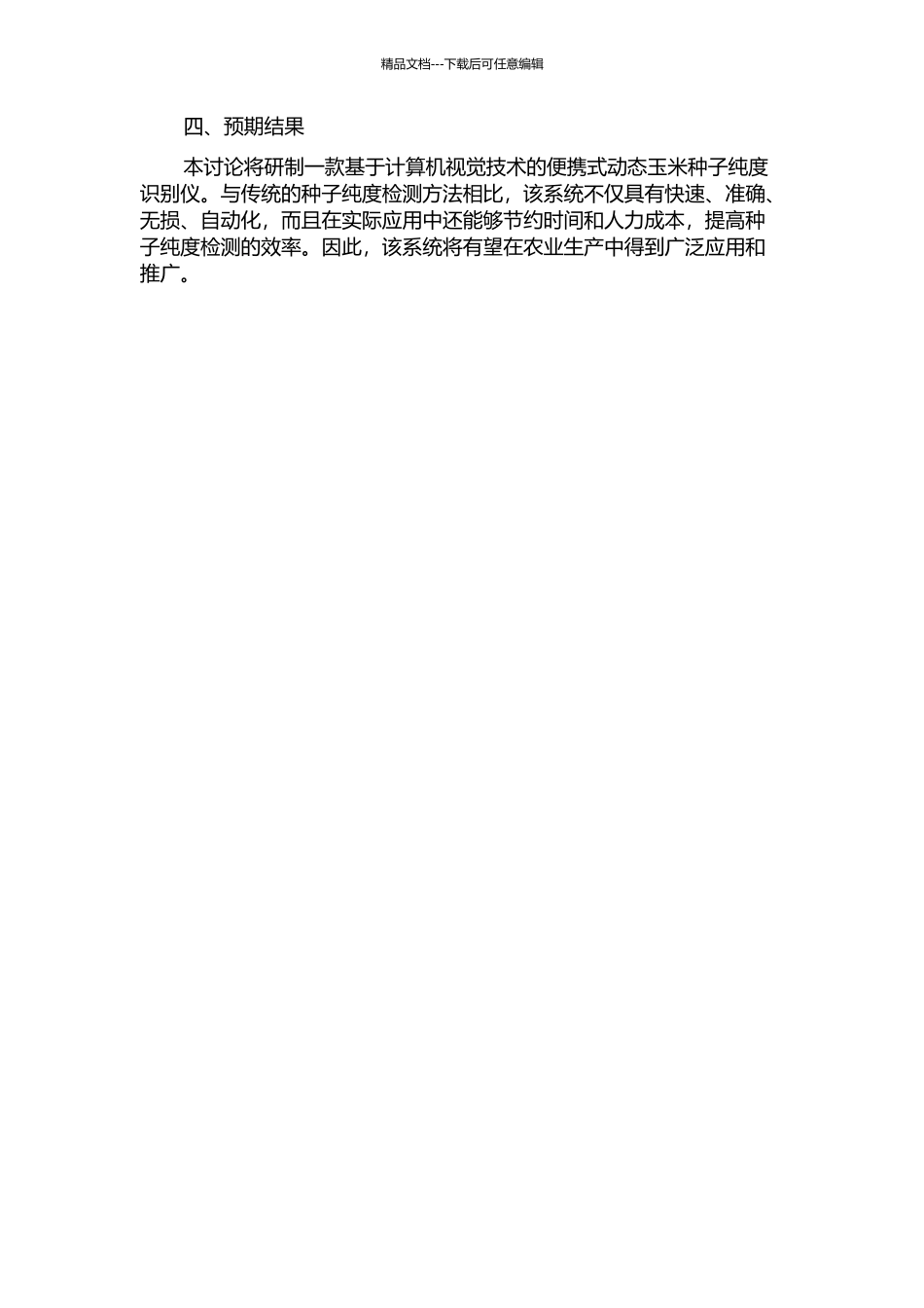 便携式动态玉米种子纯度识别仪的研制开题报告_第2页