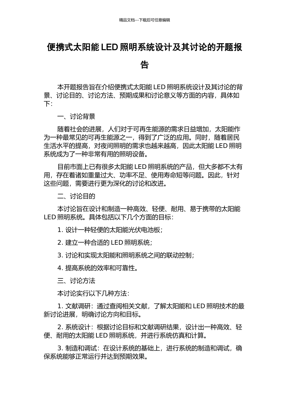 便携式太阳能LED照明系统设计及其研究的开题报告_第1页