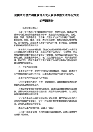 便携式光谱仪测量软件开发及农学参数光谱分析方法的开题报告