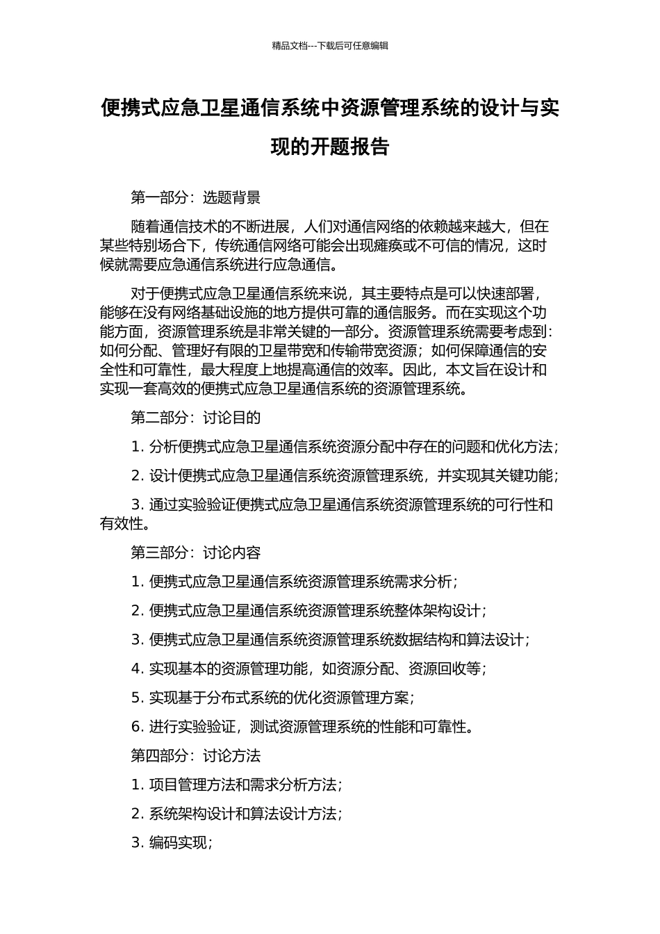 便携式应急卫星通信系统中资源管理系统的设计与实现的开题报告_第1页