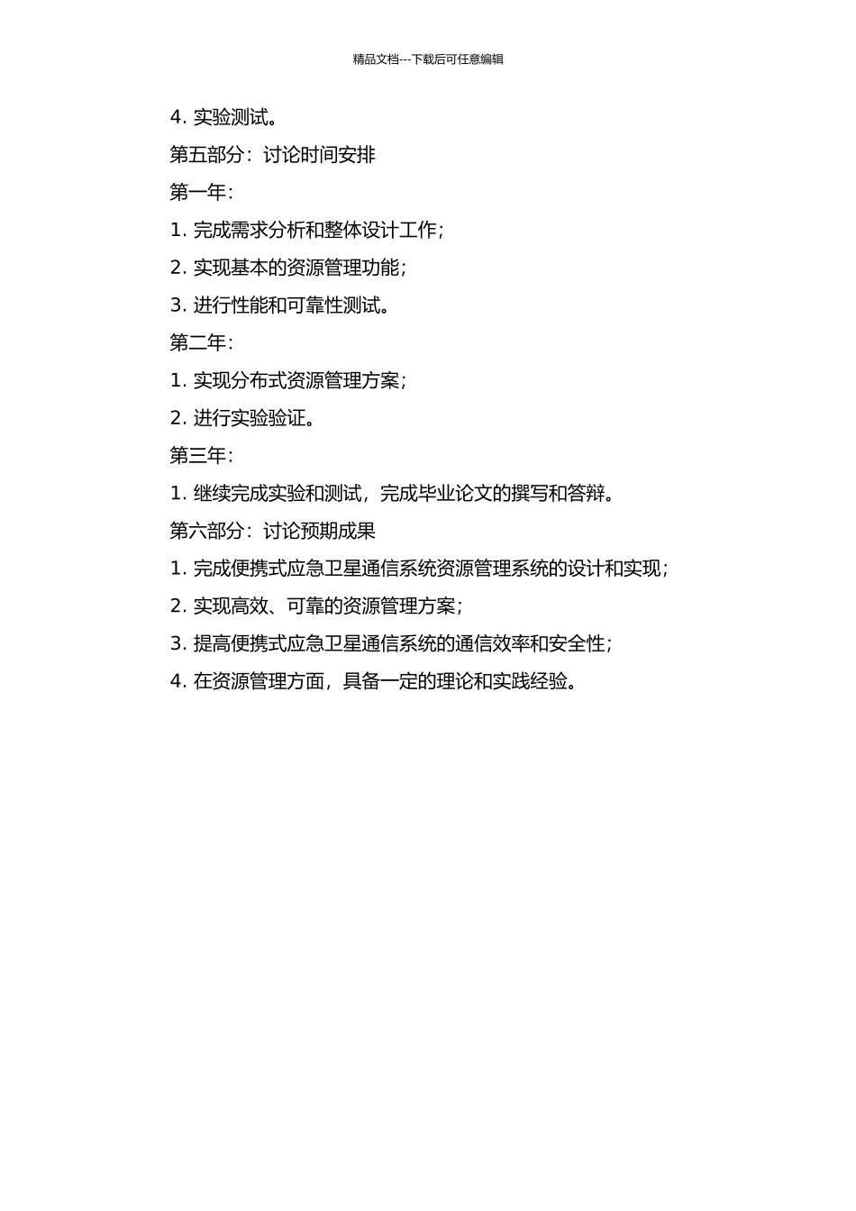 便携式应急卫星通信系统中资源管理系统的设计与实现的开题报告_第2页