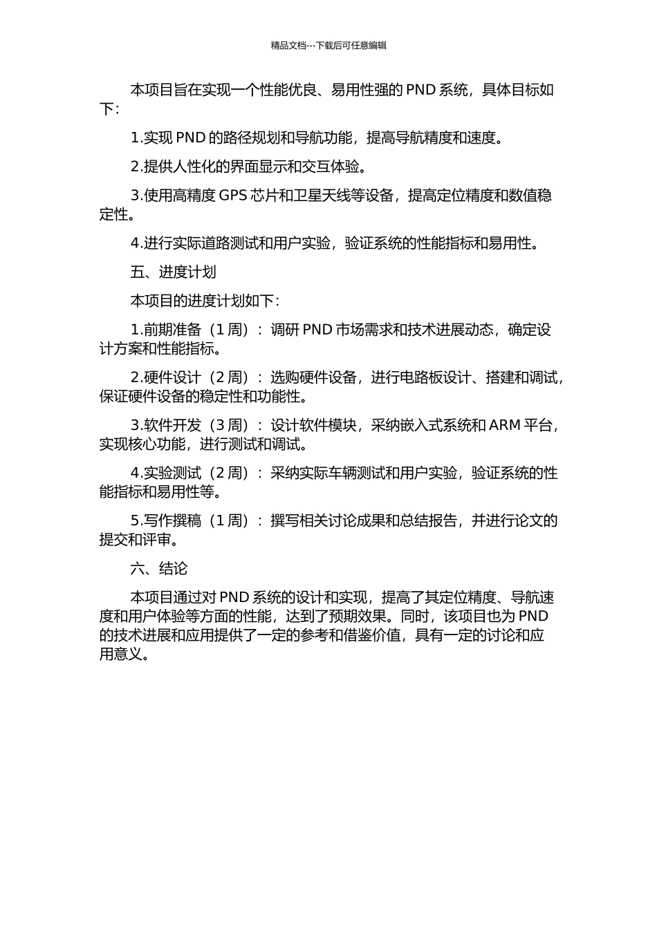 便携式导航系统PND的设计与实现的开题报告_第2页