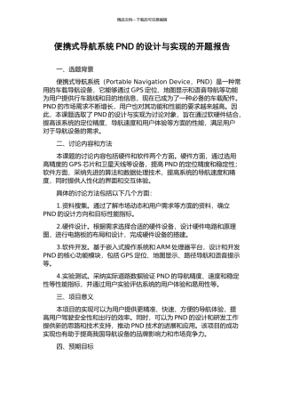 便携式导航系统PND的设计与实现的开题报告