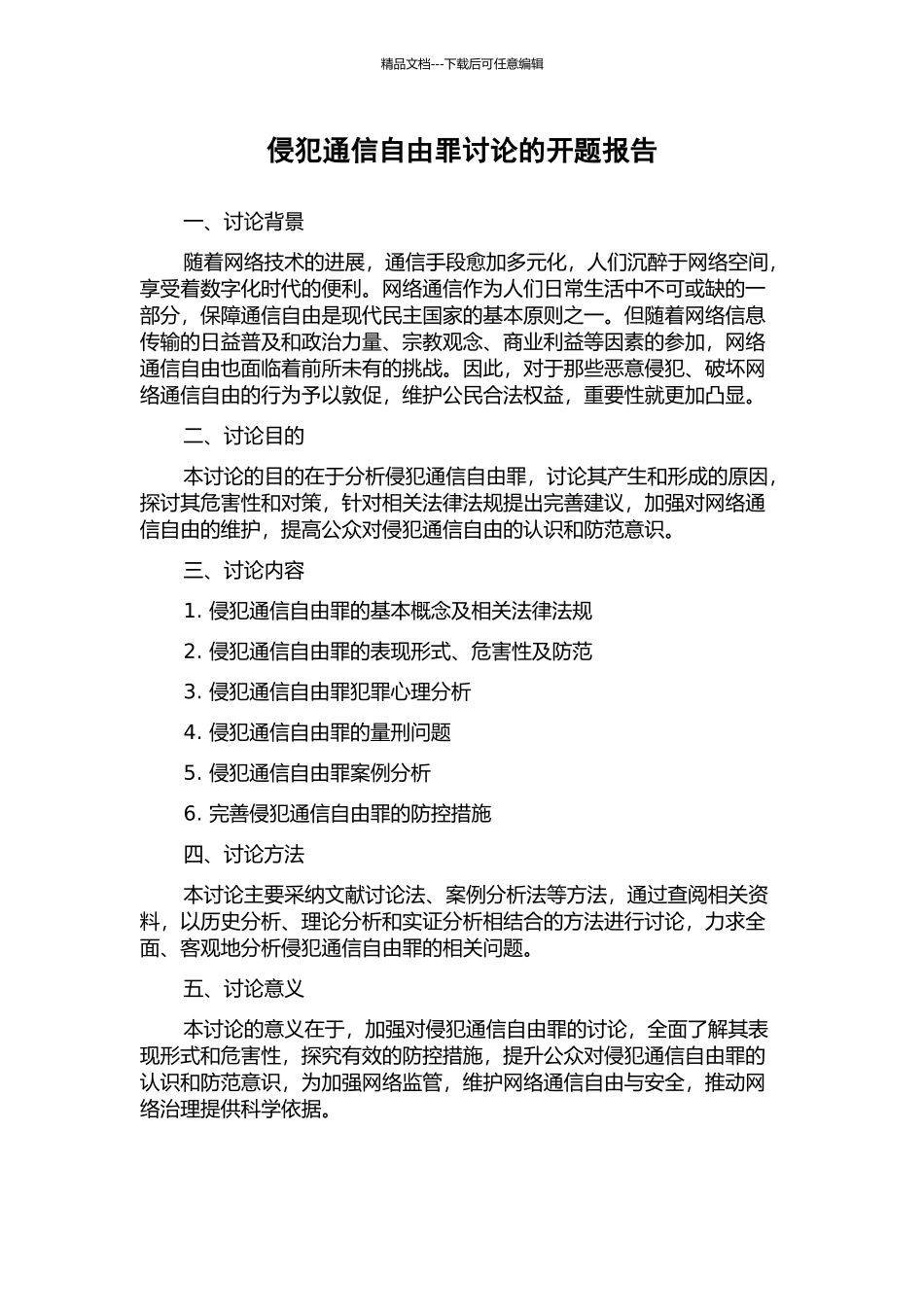 侵犯通信自由罪研究的开题报告_第1页