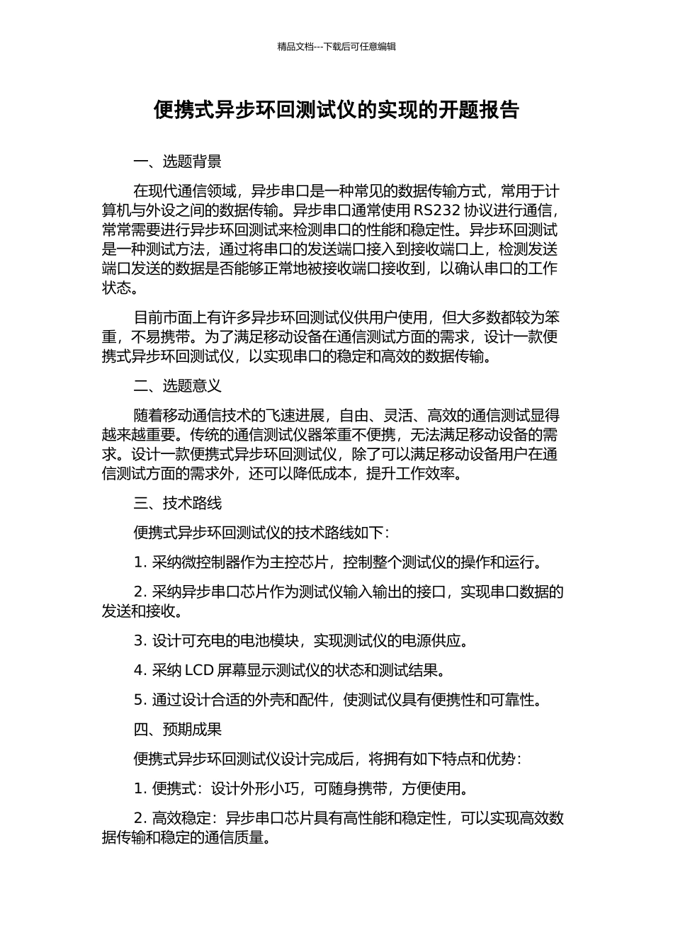 便携式异步环回测试仪的实现的开题报告_第1页