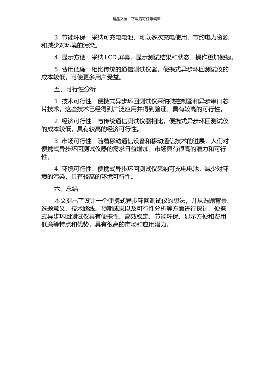 便携式异步环回测试仪的实现的开题报告_第2页