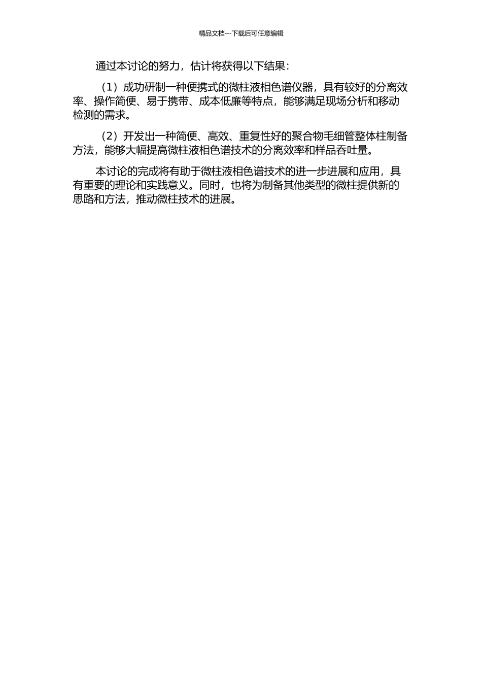 便携式微柱液相色谱仪器的研制与聚合物毛细管整体柱的制备的开题报告_第2页