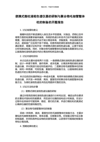 便携式微柱液相色谱仪器的研制与聚合物毛细管整体柱的制备的开题报告