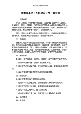 便携式手动开孔机的设计的开题报告