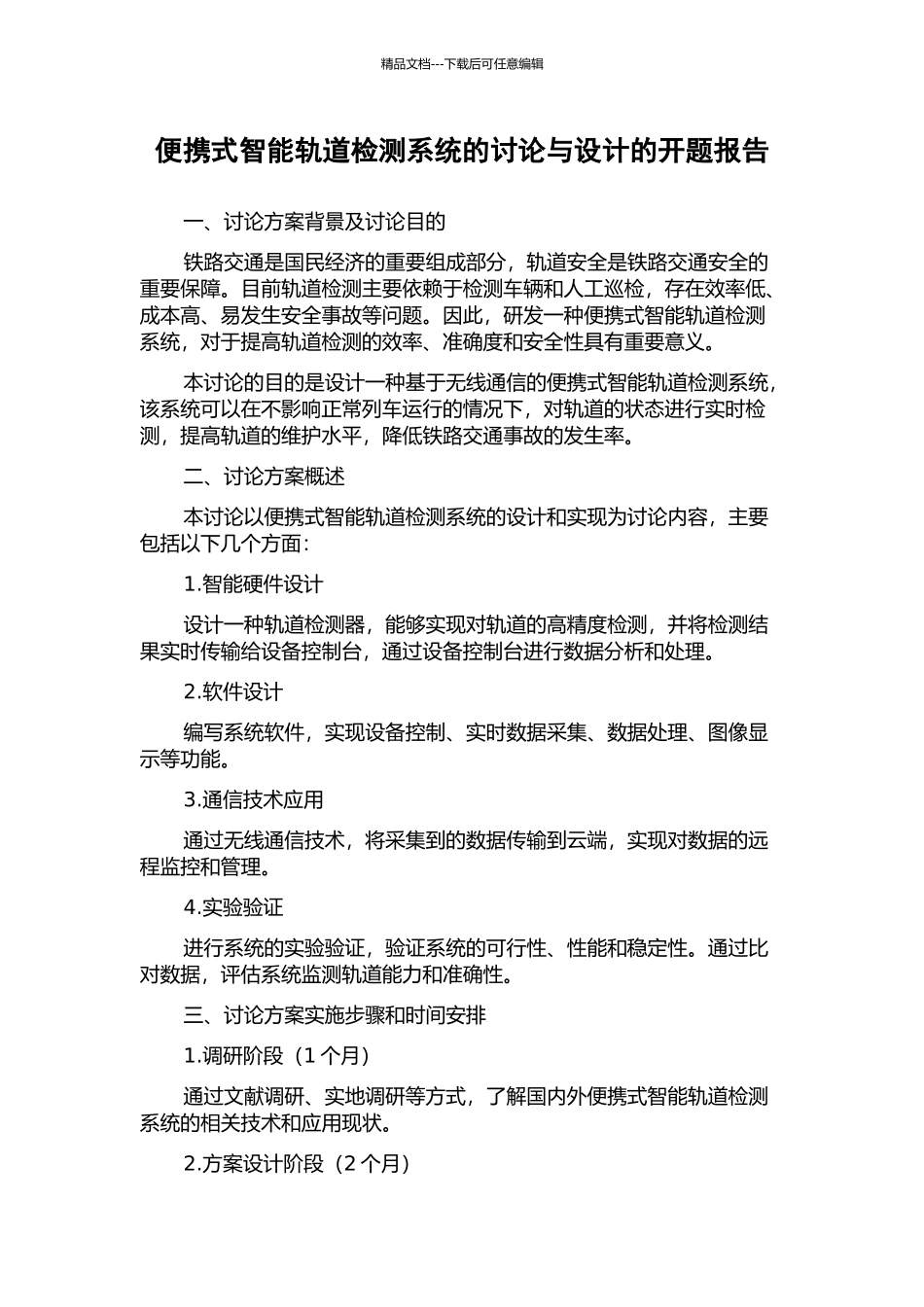 便携式智能轨道检测系统的研究与设计的开题报告_第1页