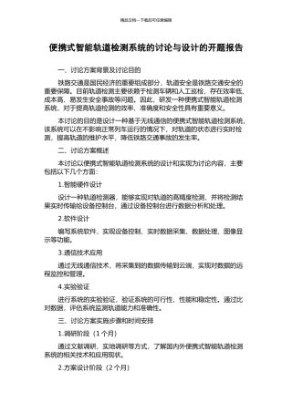 便携式智能轨道检测系统的研究与设计的开题报告