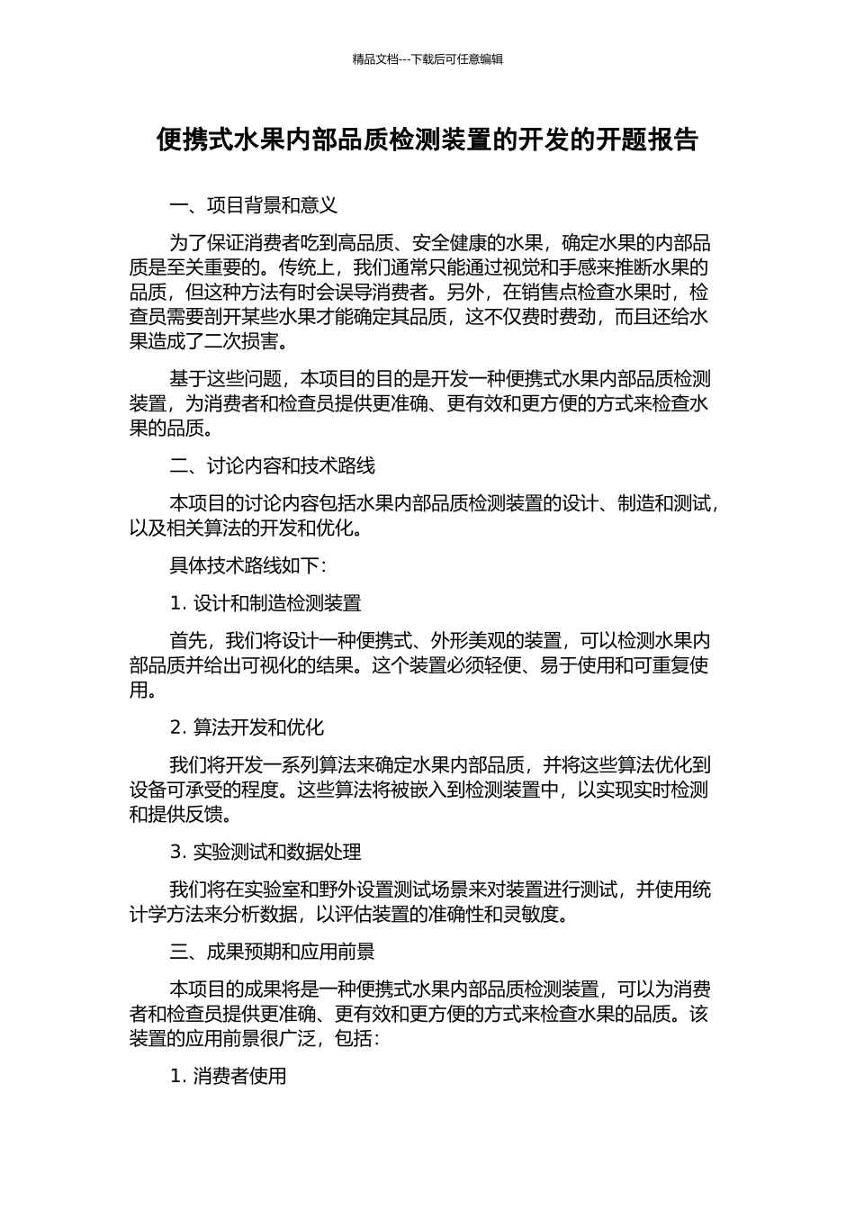便携式水果内部品质检测装置的开发的开题报告_第1页