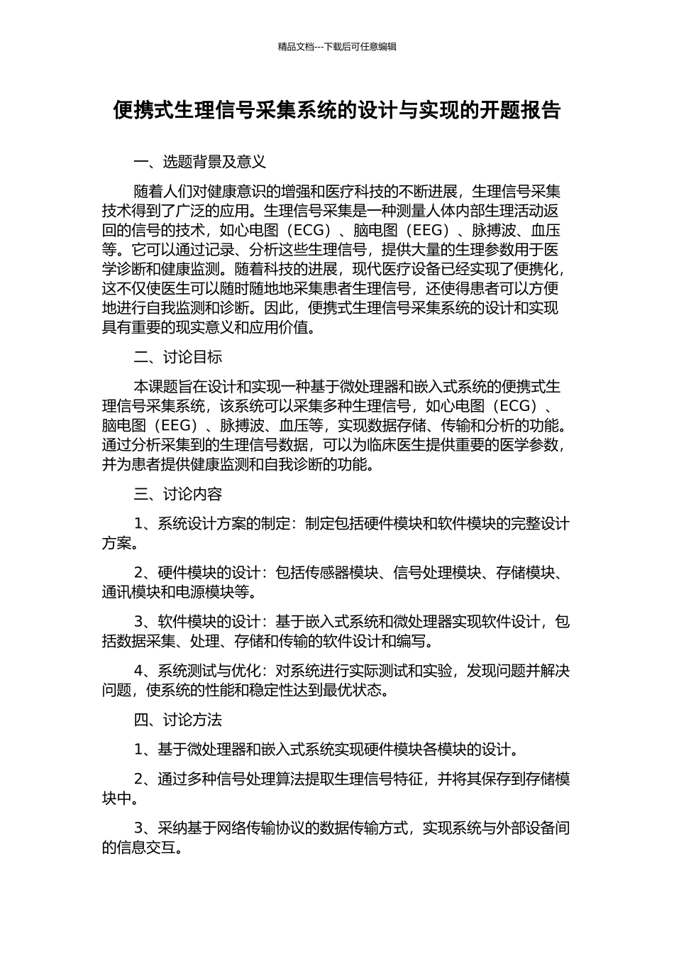 便携式生理信号采集系统的设计与实现的开题报告_第1页