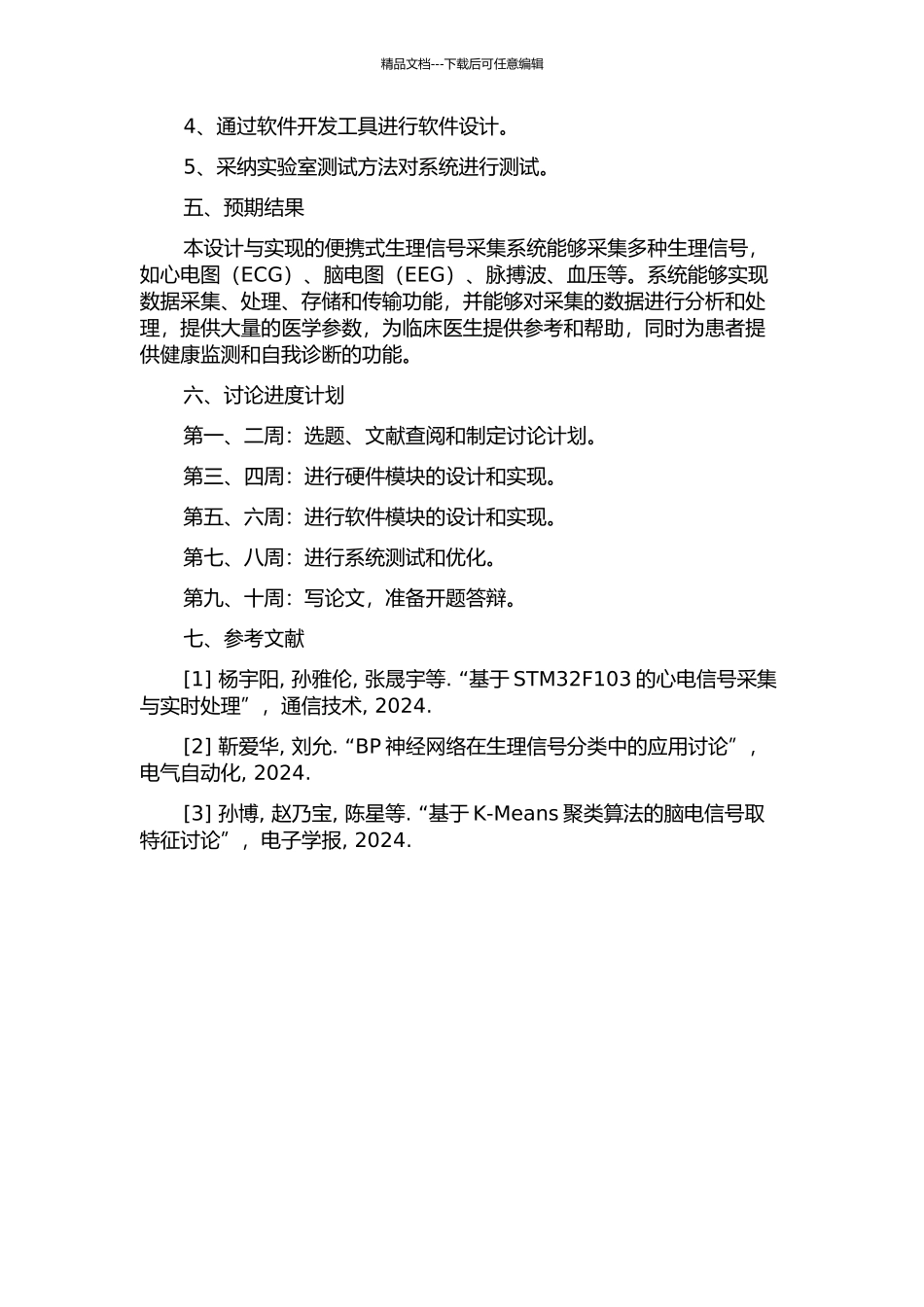 便携式生理信号采集系统的设计与实现的开题报告_第2页
