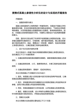 便携式混凝土渗透性分析仪的设计与实现的开题报告