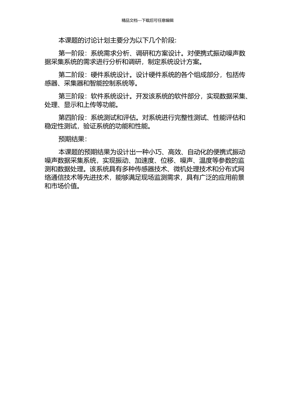便携式振动噪声数据采集系统的研究的开题报告_第2页