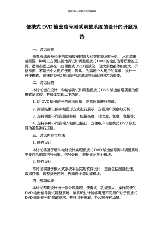 便携式DVD输出信号测试调整系统的设计的开题报告