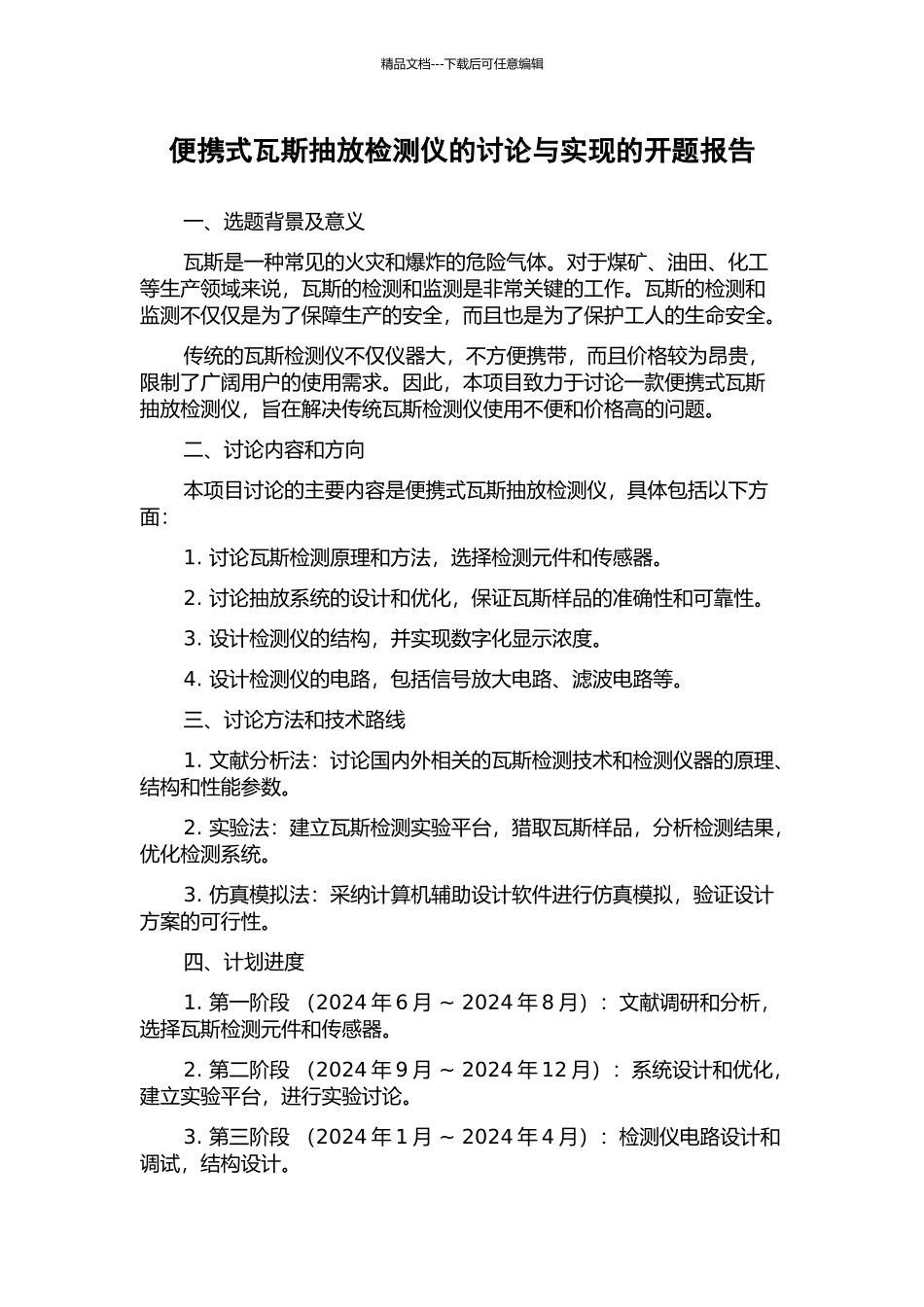 便携式瓦斯抽放检测仪的研究与实现的开题报告_第1页