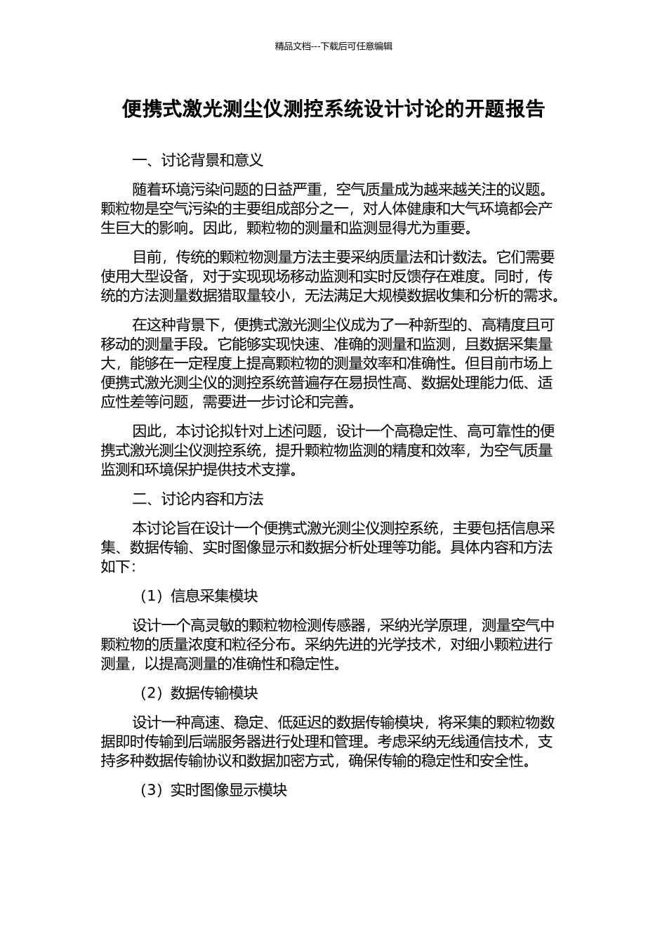 便携式激光测尘仪测控系统设计研究的开题报告_第1页