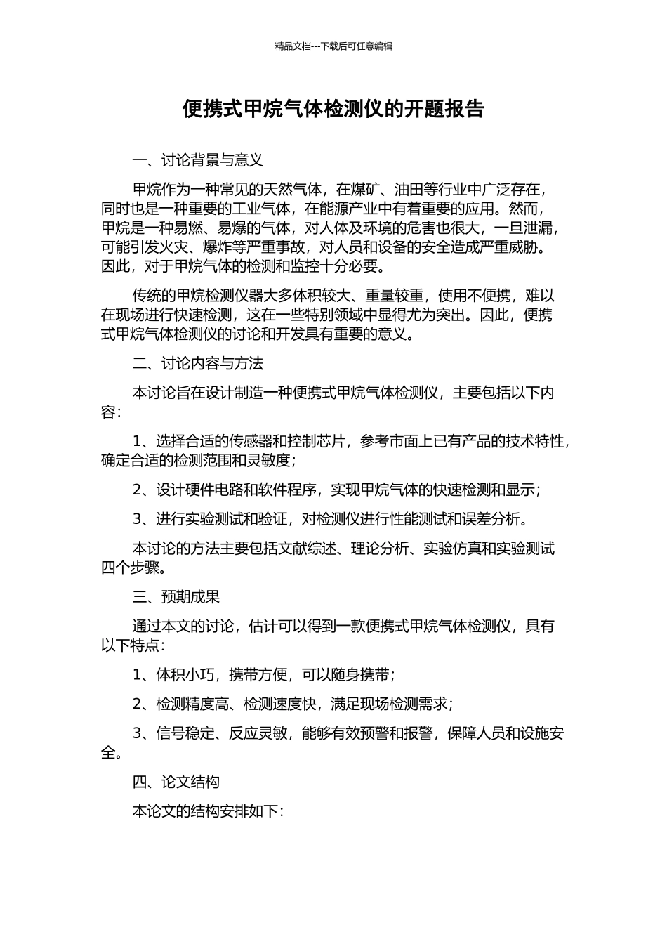 便携式甲烷气体检测仪的开题报告_第1页