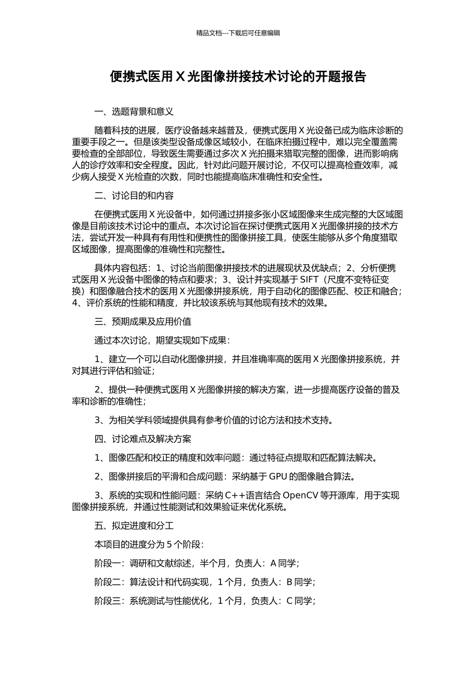 便携式医用X光图像拼接技术研究的开题报告_第1页
