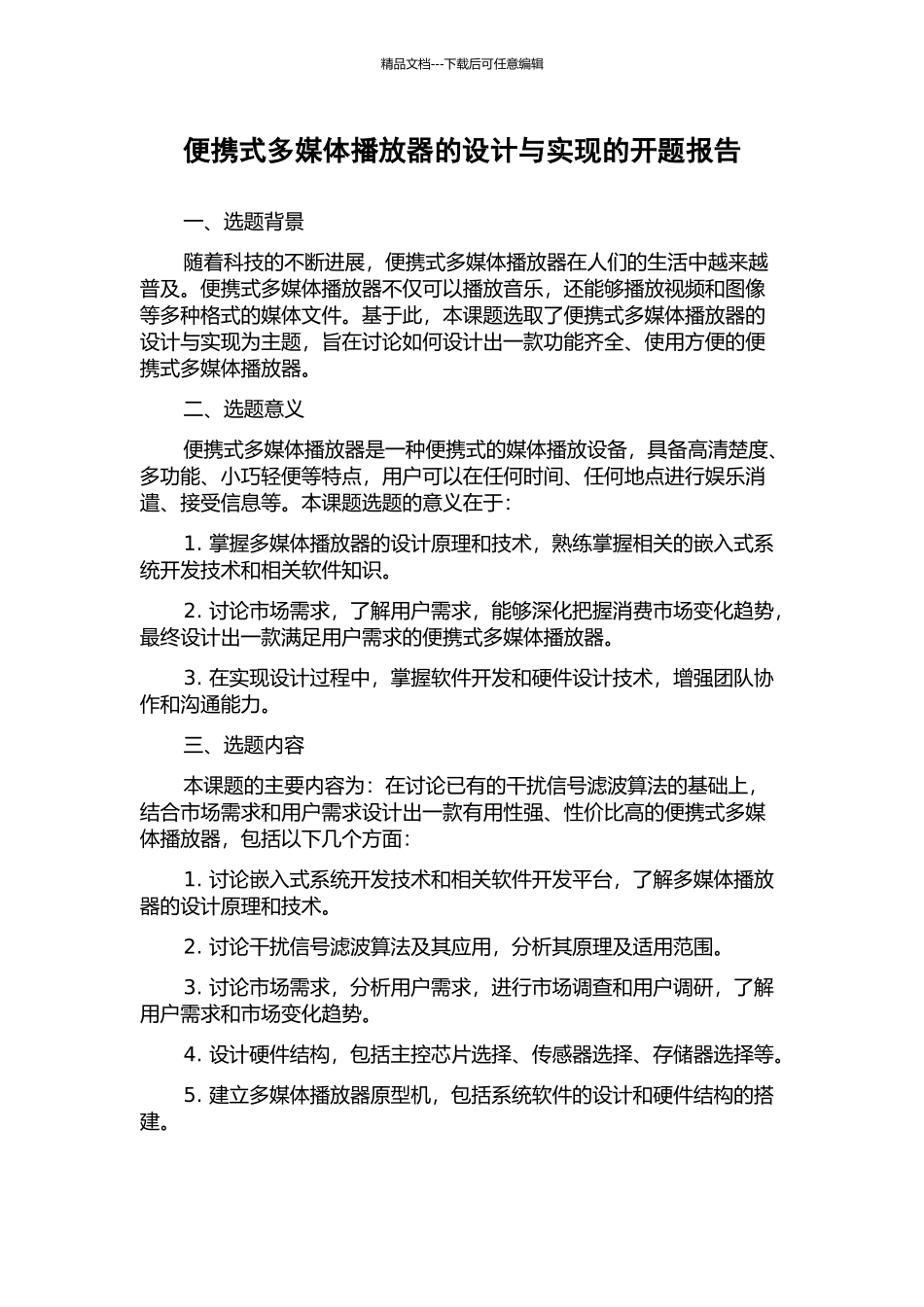 便携式多媒体播放器的设计与实现的开题报告_第1页