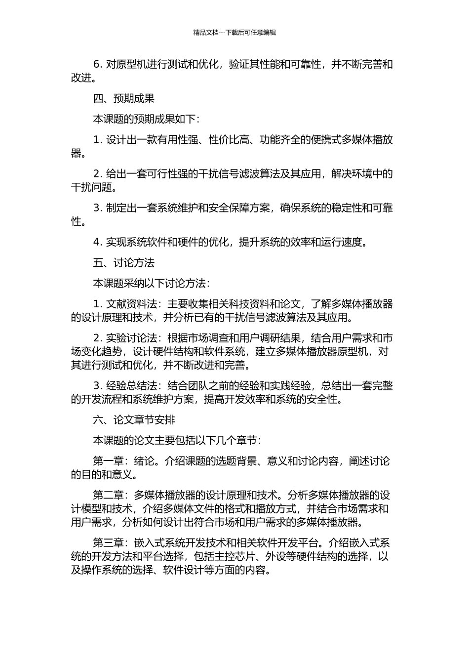 便携式多媒体播放器的设计与实现的开题报告_第2页