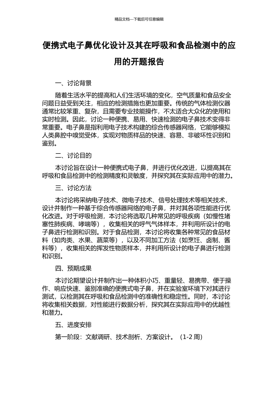 便携式电子鼻优化设计及其在呼吸和食品检测中的应用的开题报告_第1页