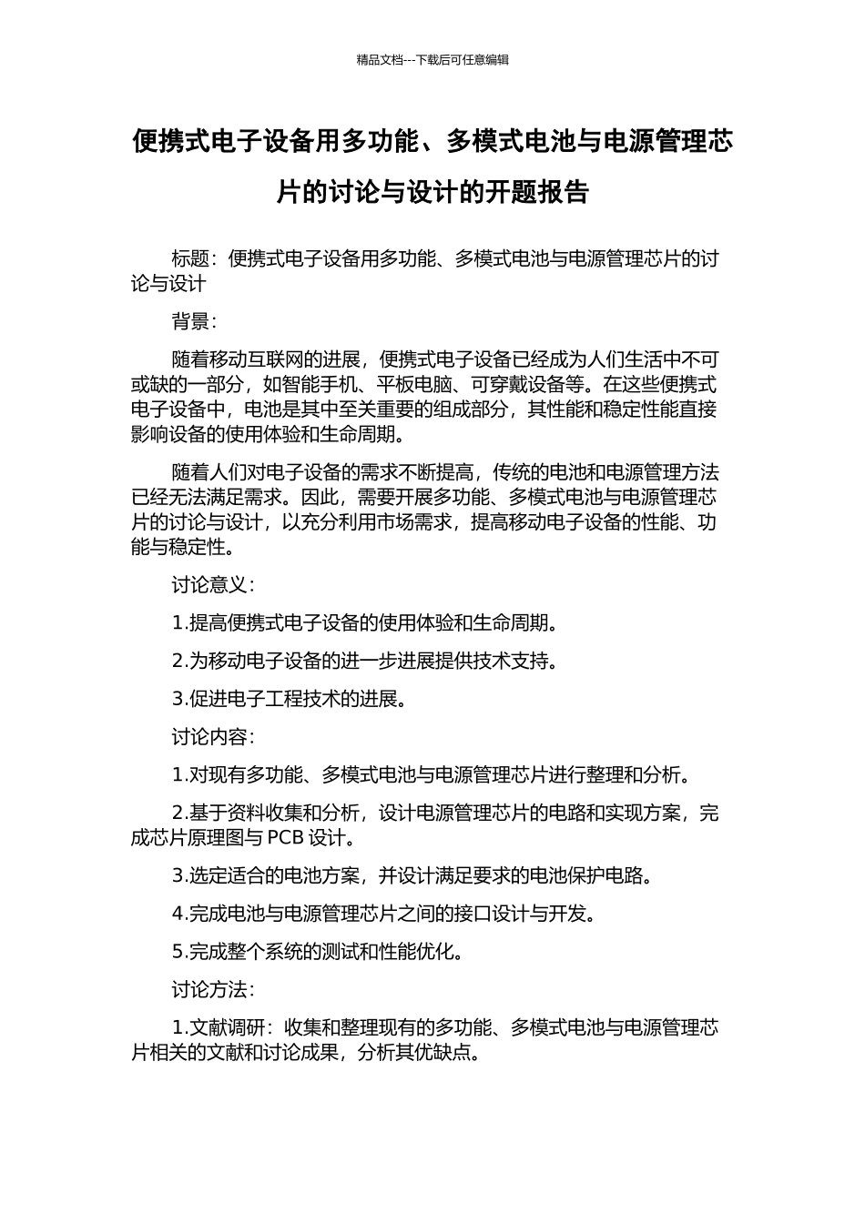 便携式电子设备用多功能、多模式电池与电源管理芯片的研究与设计的开题报告_第1页