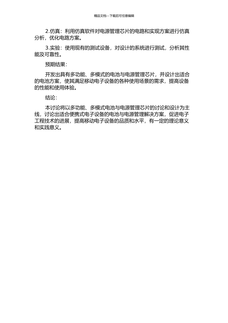 便携式电子设备用多功能、多模式电池与电源管理芯片的研究与设计的开题报告_第2页