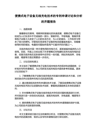 便携式电子设备无线充电技术的专利申请研究和分析的开题报告