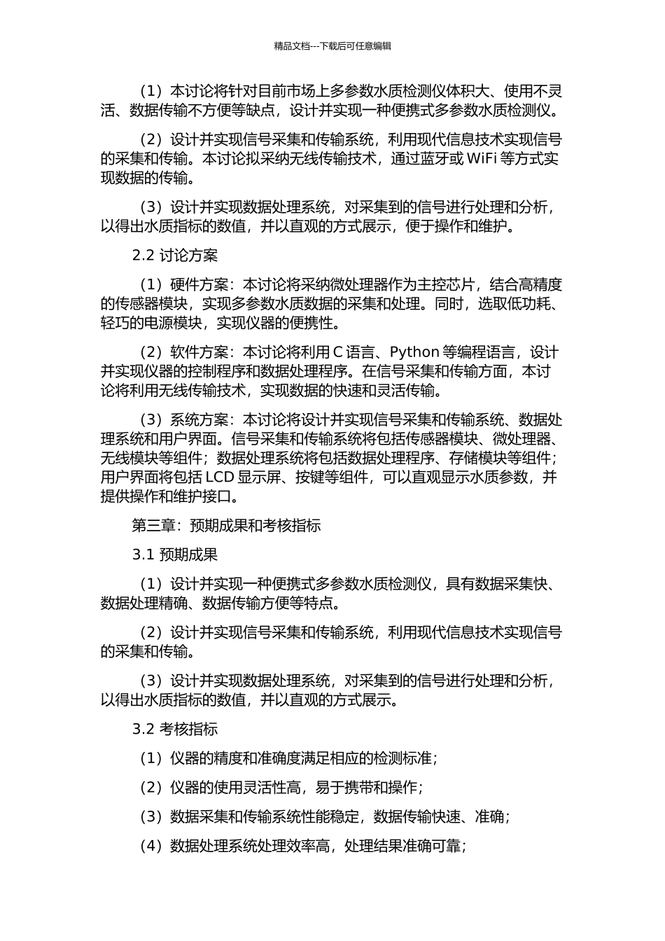 便携式多参数水质检测仪的信号采集及传输系统设计与实现的开题报告_第2页