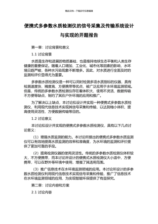 便携式多参数水质检测仪的信号采集及传输系统设计与实现的开题报告