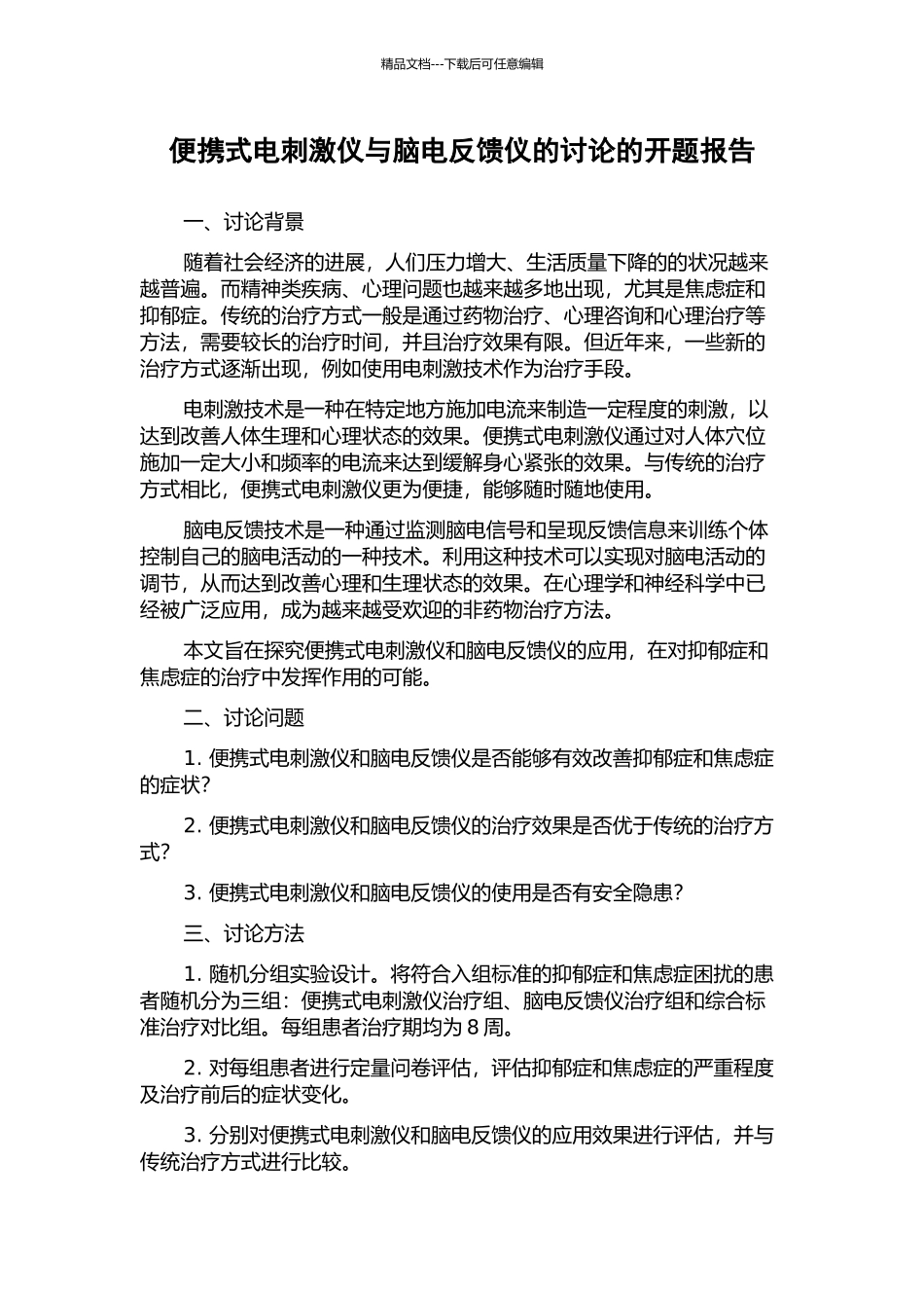 便携式电刺激仪与脑电反馈仪的研究的开题报告_第1页