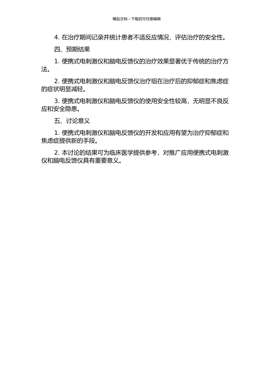 便携式电刺激仪与脑电反馈仪的研究的开题报告_第2页