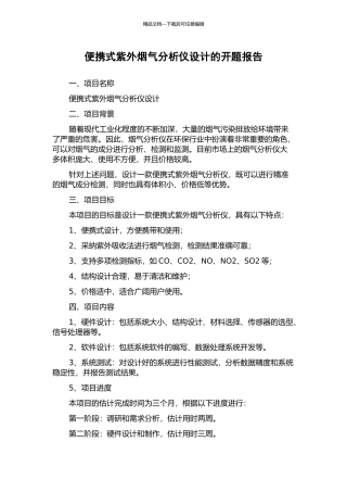 便携式紫外烟气分析仪设计的开题报告
